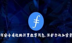 如何安全有效地设置数字钱包，保护你