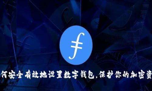 如何安全有效地设置数字钱包,保护你的加密资产