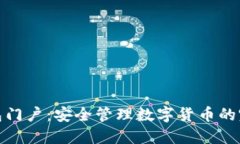 数字资产钱包门户：安全管理数字货币