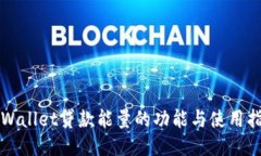 TPWallet贷款能量的功能与使用指南