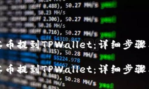 如何将抹茶币提到TPWallet:详细步骤与注意事项
如何将抹茶币提到TPWallet:详细步骤与注意事项