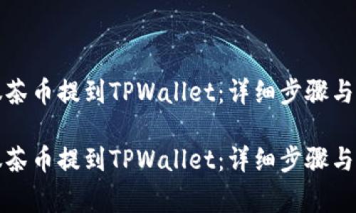 如何将抹茶币提到TPWallet:详细步骤与注意事项
如何将抹茶币提到TPWallet:详细步骤与注意事项