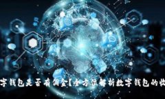 开通数字钱包是否有佣金？全方位解析