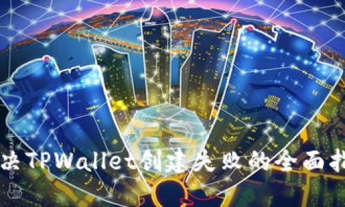 解决TPWallet创建失败的全面指南