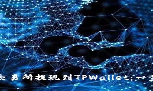 如何在欧易交易所提现到TPWallet:一步一步的指南