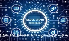 如何在欧易交易所提现到TPWallet：一步