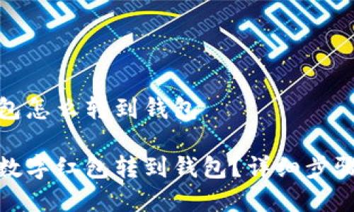 数字红包怎么转到钱包
如何将数字红包转到钱包?详细步骤与技巧