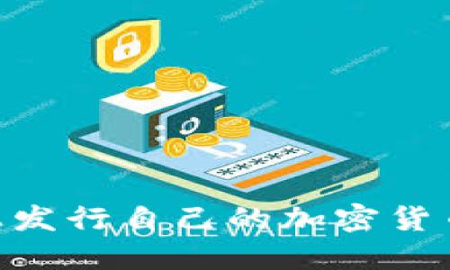 如何在TPWallet上发行自己的加密货币:详细步骤与指南