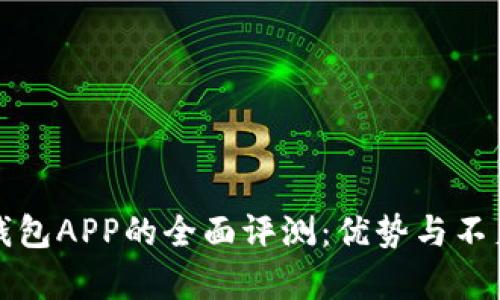 数字钱包APP的全面评测：优势与不足解析