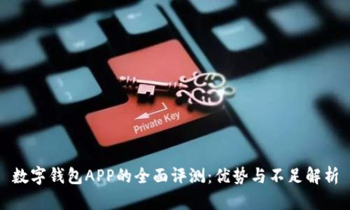 数字钱包APP的全面评测：优势与不足解析