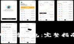 如何顺利开通海外数字钱包：完整指南