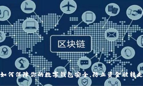 如何保障你的数字钱包安全,防止资金被转走
