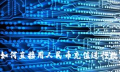 TPWallet：如何直接用人民币充值进行数