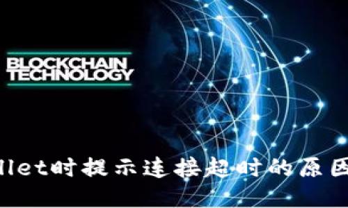 优质
创建TP Wallet时提示连接超时的原因及解决方法