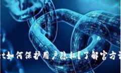 TPWallet如何保护用户隐私？了解官方记
