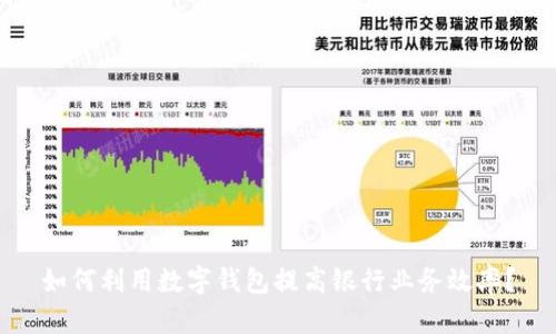 如何利用数字钱包提高银行业务效率?