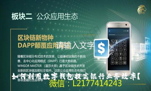 如何利用数字钱包提高银行业务效率?