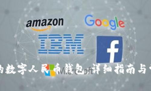 如何激活你的数字人民币钱包:详细指南与常见问题解答