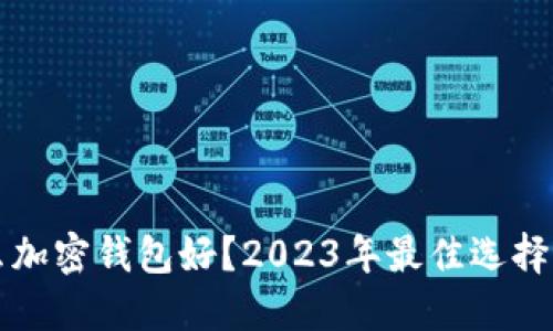 丹麦用什么加密钱包好?2023年最佳选择与使用指南
