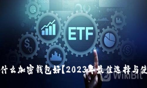 丹麦用什么加密钱包好?2023年最佳选择与使用指南
