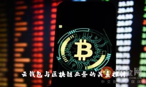 云钱包与区块链业务的关系探讨