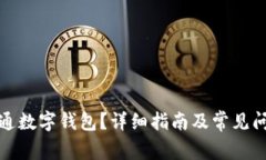 如何开通数字钱包？详细指南及常见问