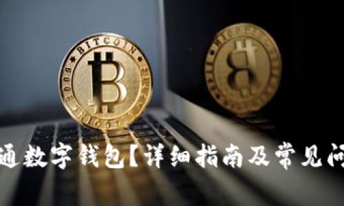 如何开通数字钱包？详细指南及常见问题解答