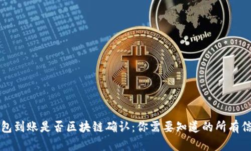 钱包到账是否区块链确认:你需要知道的所有信息