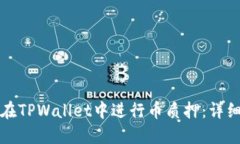 如何在TPWallet中进行币质押：详细指南