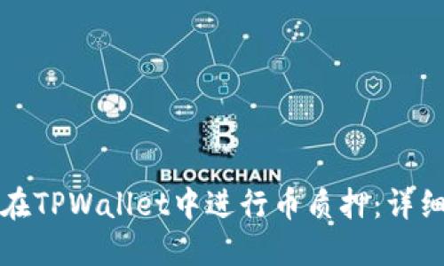 如何在TPWallet中进行币质押:详细指南