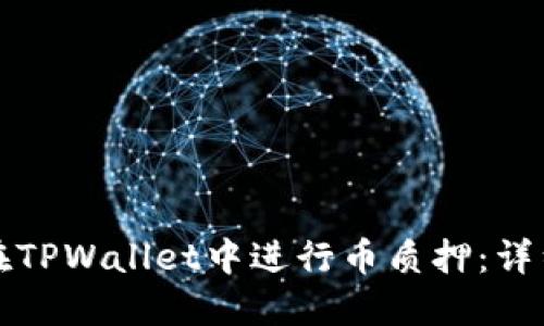 如何在TPWallet中进行币质押:详细指南