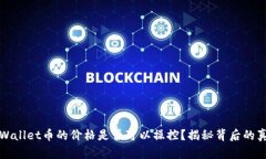 TPWallet币的价格是否可以操控？揭秘背