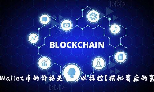 TPWallet币的价格是否可以操控?揭秘背后的真相