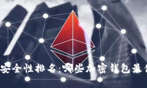 加密钱包安全性排名:哪些加密钱包最值得信赖?