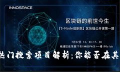 tpwallet的热门搜索项目解析：你能否在