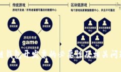 区块链钱包开发票的必要性及相关问题