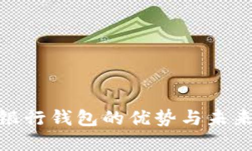 企业数字银行钱包的优势与未来发展趋势