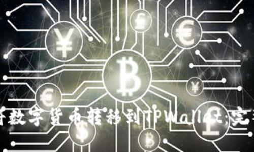 如何将数字货币转移到TPWallet:完整指南