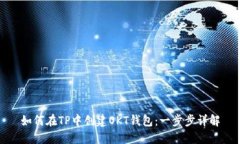 如何在TP中创建OKT钱包：一步步详解