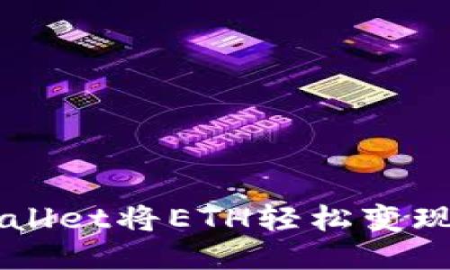 如何通过TP Wallet将ETH轻松变现:详细教程视频
