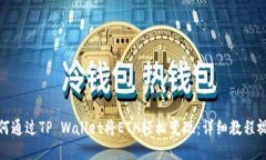 如何通过TP Wallet将ETH轻松变现：详细教