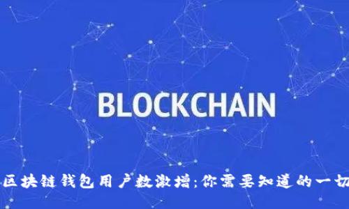 区块链钱包用户数激增：你需要知道的一切