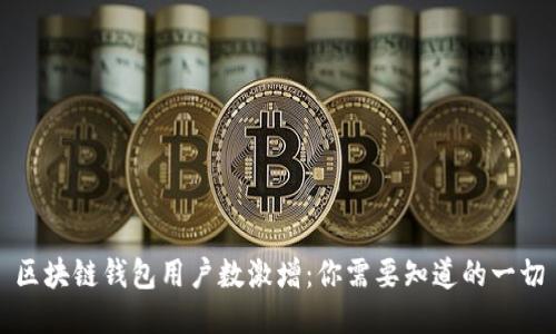 区块链钱包用户数激增：你需要知道的一切