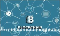TPWallet下载完成后出现病毒警告的原因