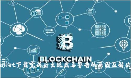 TPWallet下载完成后出现病毒警告的原因及解决办法
