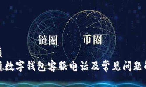 优质
建德数字钱包客服电话及常见问题解答