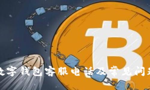 优质
建德数字钱包客服电话及常见问题解答