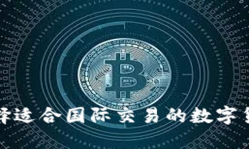 如何选择适合国际交易的数字货币钱包