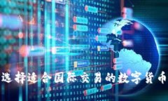 如何选择适合国际交易的数字货币钱包