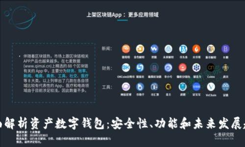 全面解析资产数字钱包:安全性、功能和未来发展趋势